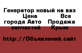 Генератор новый на ваз 2108 › Цена ­ 3 000 - Все города Авто » Продажа запчастей   . Крым